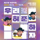 허준축제(서울식물원) 이미지