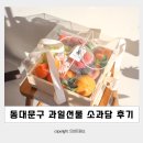 소과담 | 이문동맛집 동대문구 과일바구니 과일선물 소과담 투명핸들S 후기