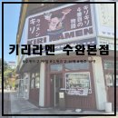광산구-109 | [수완지구맛집/광주라멘] 수완지구 라멘 추천! 키리라멘 수완본점에 다녀왔습니다~