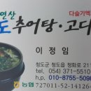 원조청도추어탕 이미지