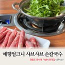 영종도 운서역 맛집 예향 얼크니 샤브샤브 손칼국수 재방문