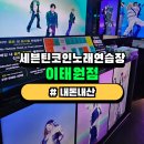 세븐틴코인노래연습장 이태원점 이미지