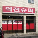 역전슈퍼