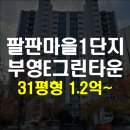 팔판마을1단지 부영e그린타운9차(e그린9차) | 팔판마을1단지 부영e그린타운 아파트 경매정보 내 집 마련