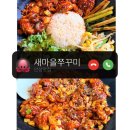 안성 쭈꾸미 맛집 l 불향 가득한 새마을쭈꾸미 솔직후기