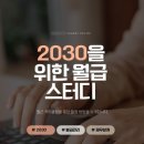 [모니카의 머니레시피] 2030 월급관리 1:1 스터디 1회차 후기! 맞춤 재무설계 스터디로 재테크하기!