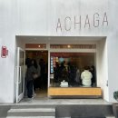 와룡상회 | [경북 안동/삼산동 카페] 수제 젤라또 맛집, 아차가