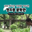 정지용문학관 이미지