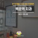 백세튼튼치과의원 이미지