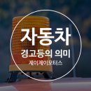 자동차경고등의 의미 알고 계신가요? 이미지