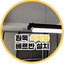 비비큐 하남풍산힐즈파크점 | 베르반 식탁조명 설치 후기 / 하남 센트럴풍경채