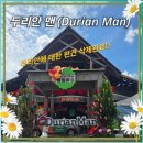 두리안맨