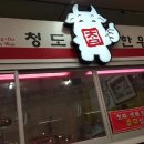 청도한우촌