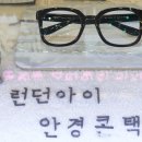 런던아이안경콘택트 이미지