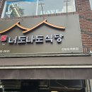 너도나도식당 선유도본점