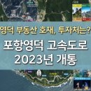 포항영덕 간 고속도로 2023년 개통, 인근 부동산 호재 투자처는? 이미지