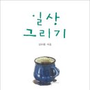 소소한 일상의 드로잉 이미지
