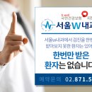 서울더블유W내과의원
