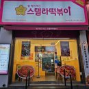 스텔라떡볶이울산약사점 | 울산 중구 스텔라떡볶이 울산약사점 매장 이용했어요