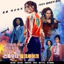 레나에이전시 | 영화 건파우더 밀크셰이크 (Gunpowder Milkshake, 2021) 후기/정보, 속편 만든다?