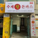 장말로344번길 | 부천역맛집 부천대앞[프린세스 수제왕돈까스]경양식돈까스 추천!