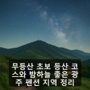 무등산펜션 | 무등산 초보 등산 코스와 밤하늘 좋은 광주 펜션 지역 정리