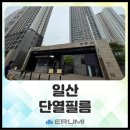 비 오는 봄, 미리 준비한 여름! 일산 고층 아파트 단열필름 시공 후기