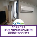 천안 불당동에어컨청소 지웰시티푸르지오2단지 후기 엘지투인원