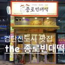 the(더)종로빈대떡