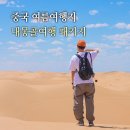 갤러리게르카페 | 내몽골 여행 패키지 중국 베이징여행 후기