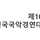(사)한국전통국악교육원 이미지
