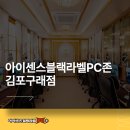 아이센스 블랙라벨 PC존 김포구래점 이미지