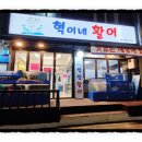 혁이네활어