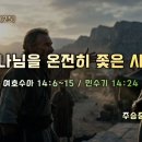 2026-10-04 주일 설교말씀 / 여호수아 강해(25) - 하나님을 온전히 좇은 사람(여호수아 14:6-15, 민수기 14:24) 이미지