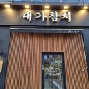 엠에스메디 | 동탄 연말모임하기 좋은 룸식당 참치맛집 / 대가참치