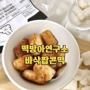 술안주야 | 떡방아연구소 바삭팝콘떡 간식 술안주 조리 후기