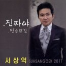 서상억 - 사는 게 뭐 있어, 인생 뭐 있어 이미지