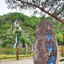 용혈폭포 | 영주가볼만한곳 여행지추천 영주호 용마루공원 /영주덕산고택 직방재 /용혈폭포