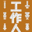 공작인 : 현대 조각과 공예 사이 이미지