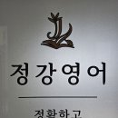 정강영어교습소
