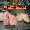 포크팬 | [대구/맛집] 복현오거리 고기집 포크팬 | 고기뷔페 후기