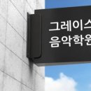 그레이스뮤직학원
