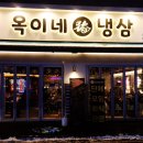 옥이네냉삼 이미지
