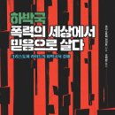 [신간도서] 하박국 폭력의 세상에서 믿음으로 살다 / 크리스토퍼 라이트 / 시들지않는소망 이미지