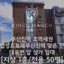 대전지방국토관리청 외부화장실(1층) | 상가 임대] 부산진역 초역세권, 협성휴포레부산진역 대로변 앞 지상 1층 전용 50평 상가 임대 - 킹스마겐LM