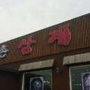 벼슬촌삼계탕 - 북구 명촌4길 8 | 벼슬촌삼계탕