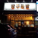 방구족발거제 이미지
