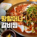 청주 강서동 매운갈비찜맛집 ㅣ 황할머니갈비찜 본점 솔직후기(내돈내산)