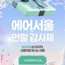 에어서울 연말 감사제 실시, 국내·국제선 항공권 최대 규모 할인 이미지