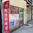 소망복권판매점 이미지